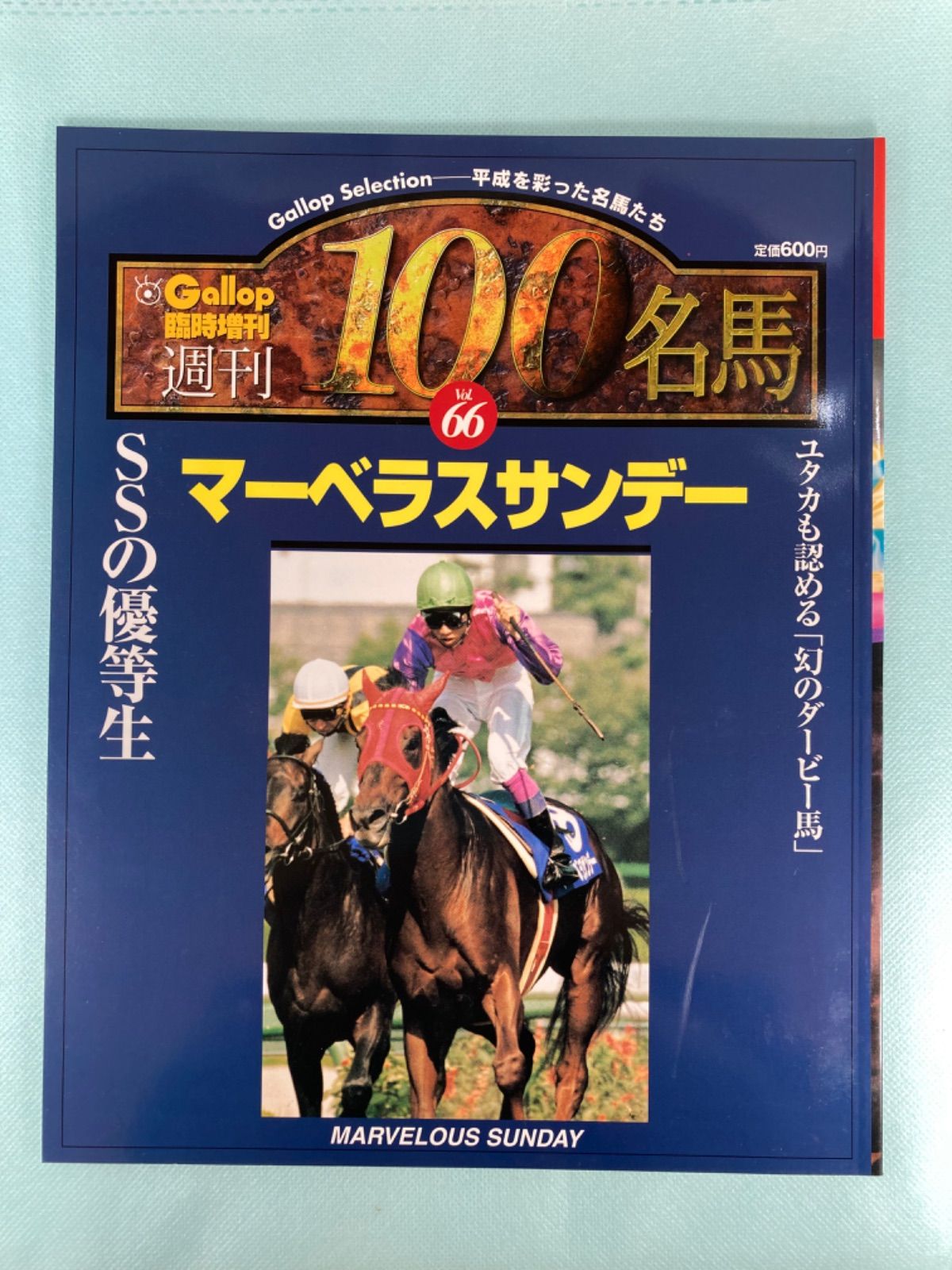 ギャロップ臨時増刊 週刊１００名馬 ６６号 マーベラスサンデー - メルカリ