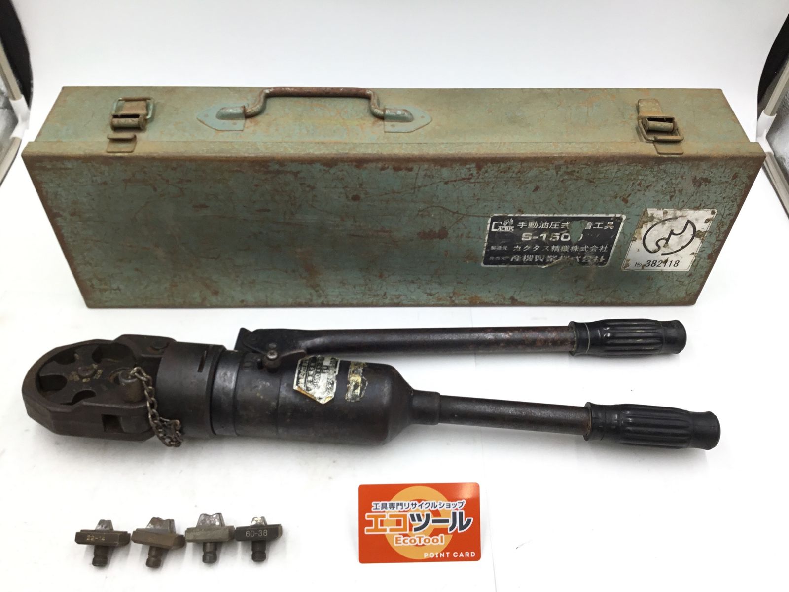 電動工具・エア工具 【品】☆カクタス精機 手動油圧式圧着工具 S-150D 
