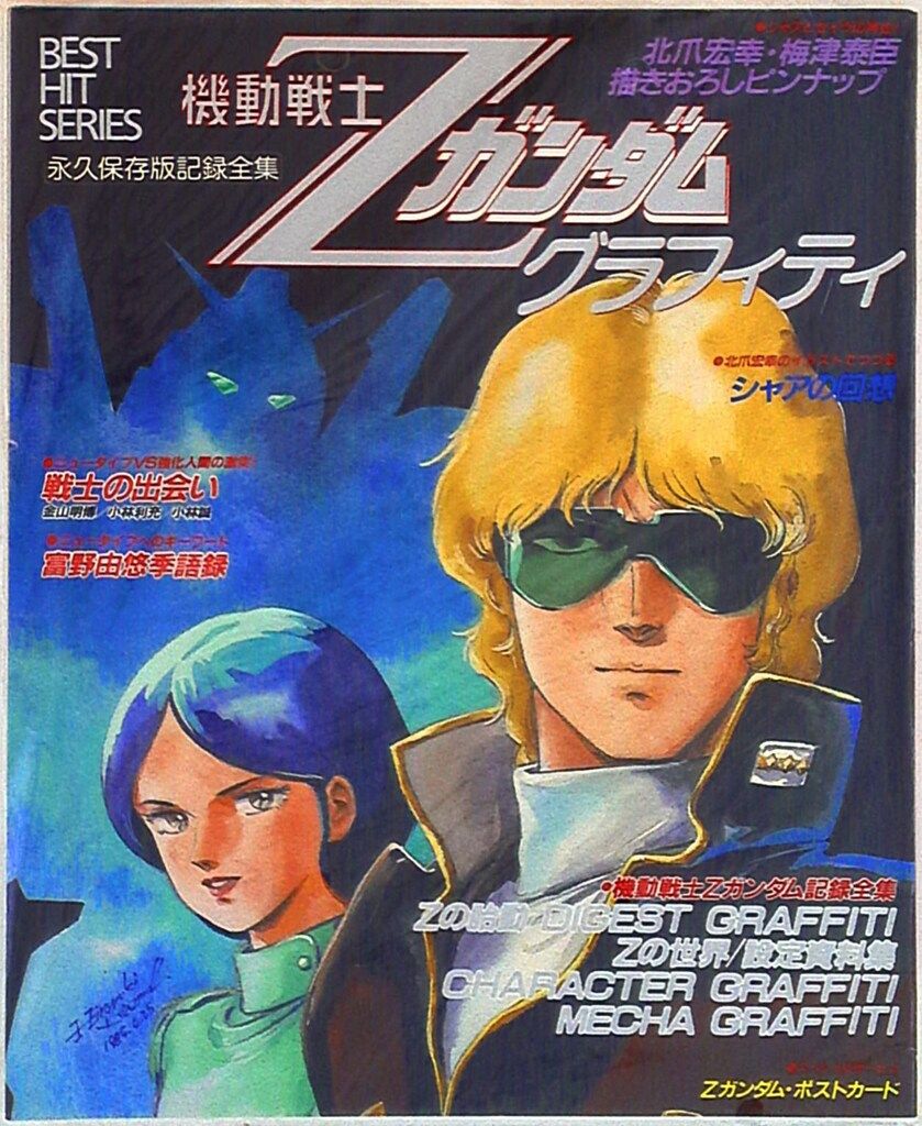 秋田書店 ベストヒットシリーズ 機動戦士Zガンダムグラフィティ