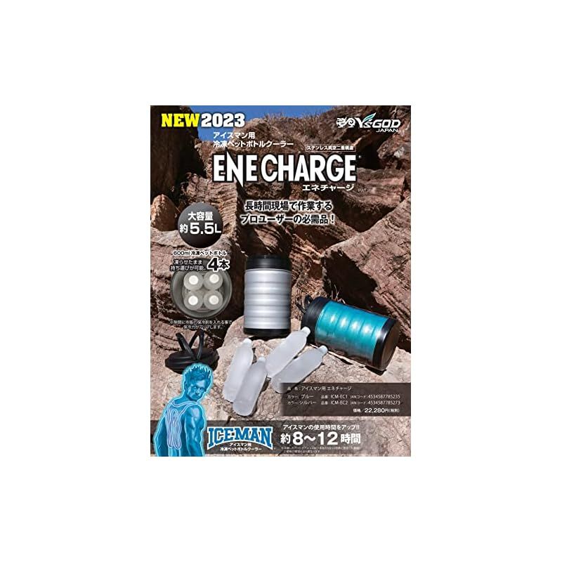 山真製鋸 (Y'sGOD JAPAN) ICEMAN用冷凍ペットボトルクーラー ENECHARGE エネチャージ ICM-EC2 シルバー