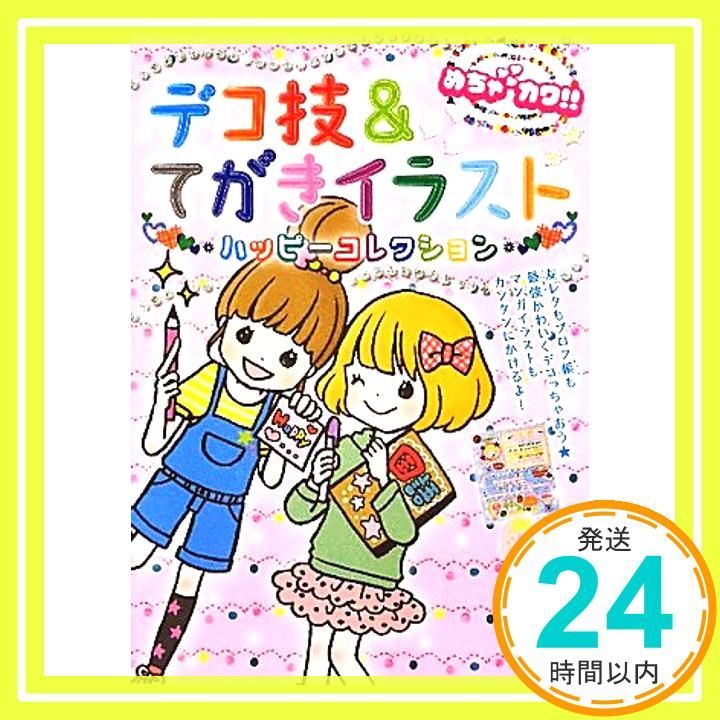 めちゃカワ!!デコ技-てがきイラストハッピーコレクション Oct 01 2011 めちゃカワ!!デコ技-イラスト委員会_02