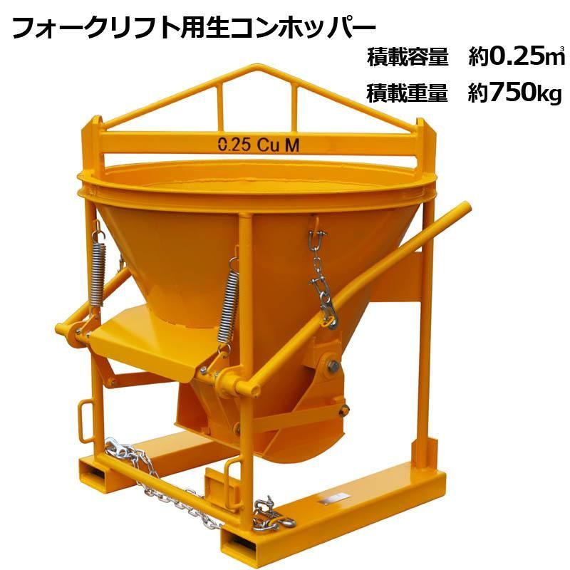 生コンクリートバケット 生コン用ホッパー 生コンミキサー 吊上げ 最大容量約0.25m3 荷重750kg 両開き