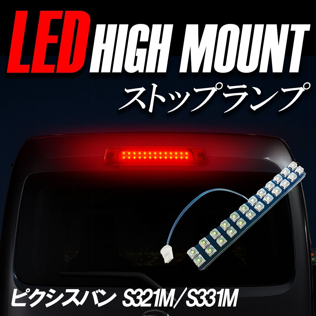 ピクシスバン S321 331M LED ハイマウント ハイマウントストップランプ 