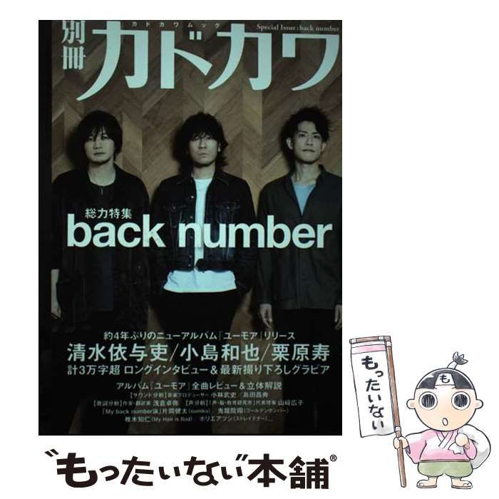 【中古】 別冊カドカワ 総力特集 back number （カドカワムック） / KADOKAWA / ＫＡＤＯＫＡＷＡ