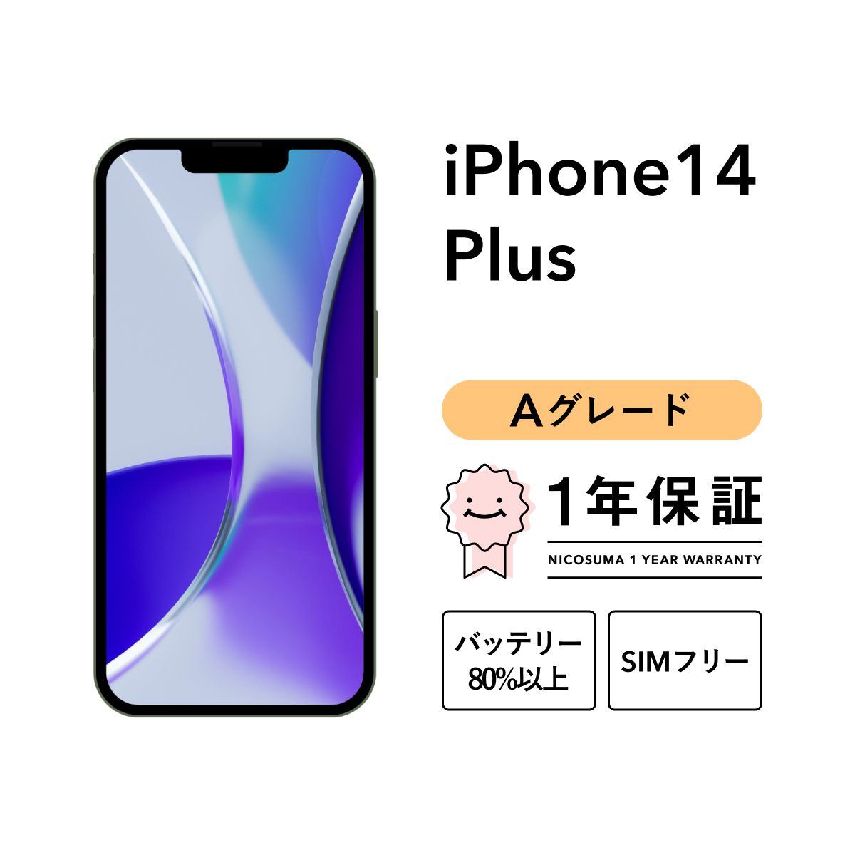 iPhone 14 Plus 128GB yellow Aグレード SIMフリー