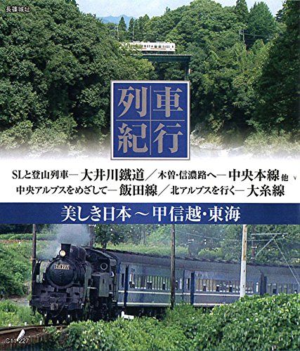 列車紀行 美しき日本 甲信越・東海 [Blu-ray] - メルカリ
