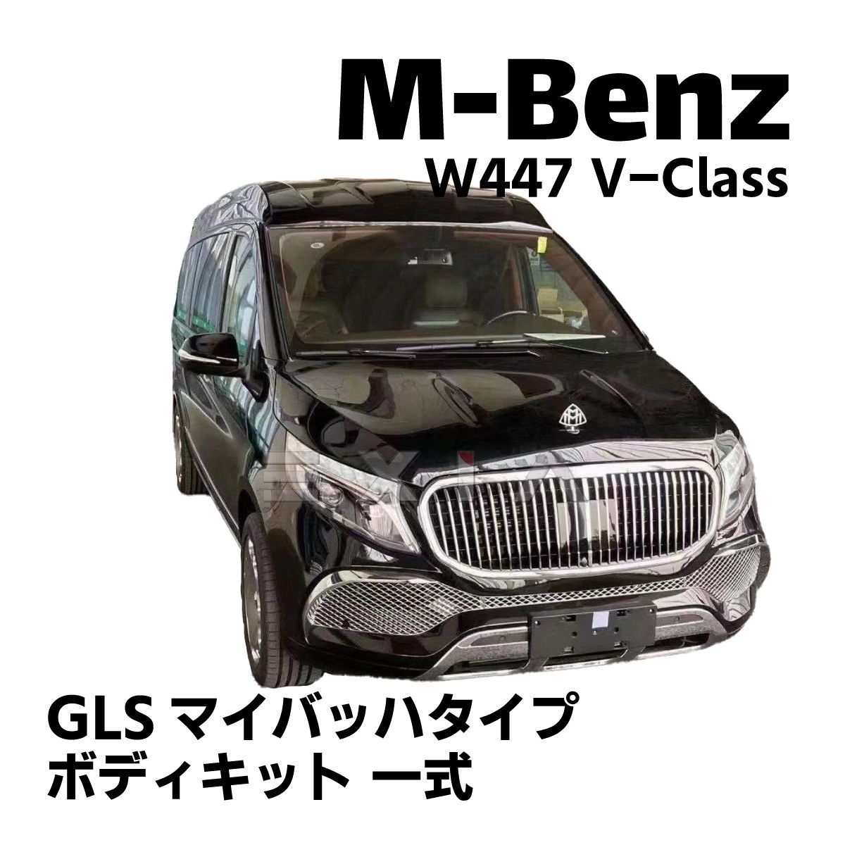 MercedesBenz メルセデスベンツ W447 Vクラス GLSマイバッハタイプ ボディキット 一式 バンパー グリル ボンネット  マフラーカッター エアロ カスタムパーツ - メルカリ