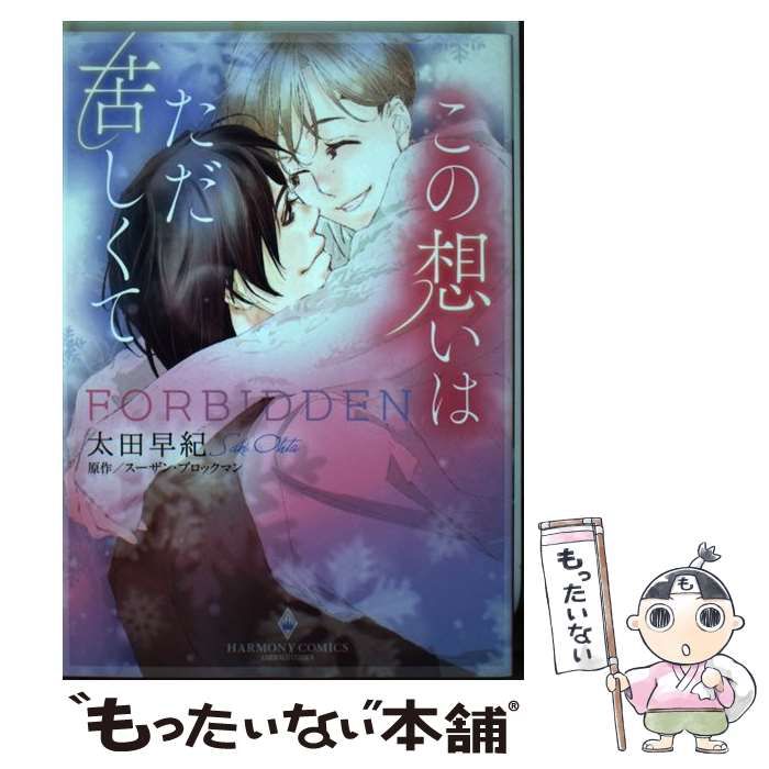 【中古】 この想いはただ苦しくて/宙出版/太田早紀 中古】 この想いはただ苦しくて （エメラルドコミックス