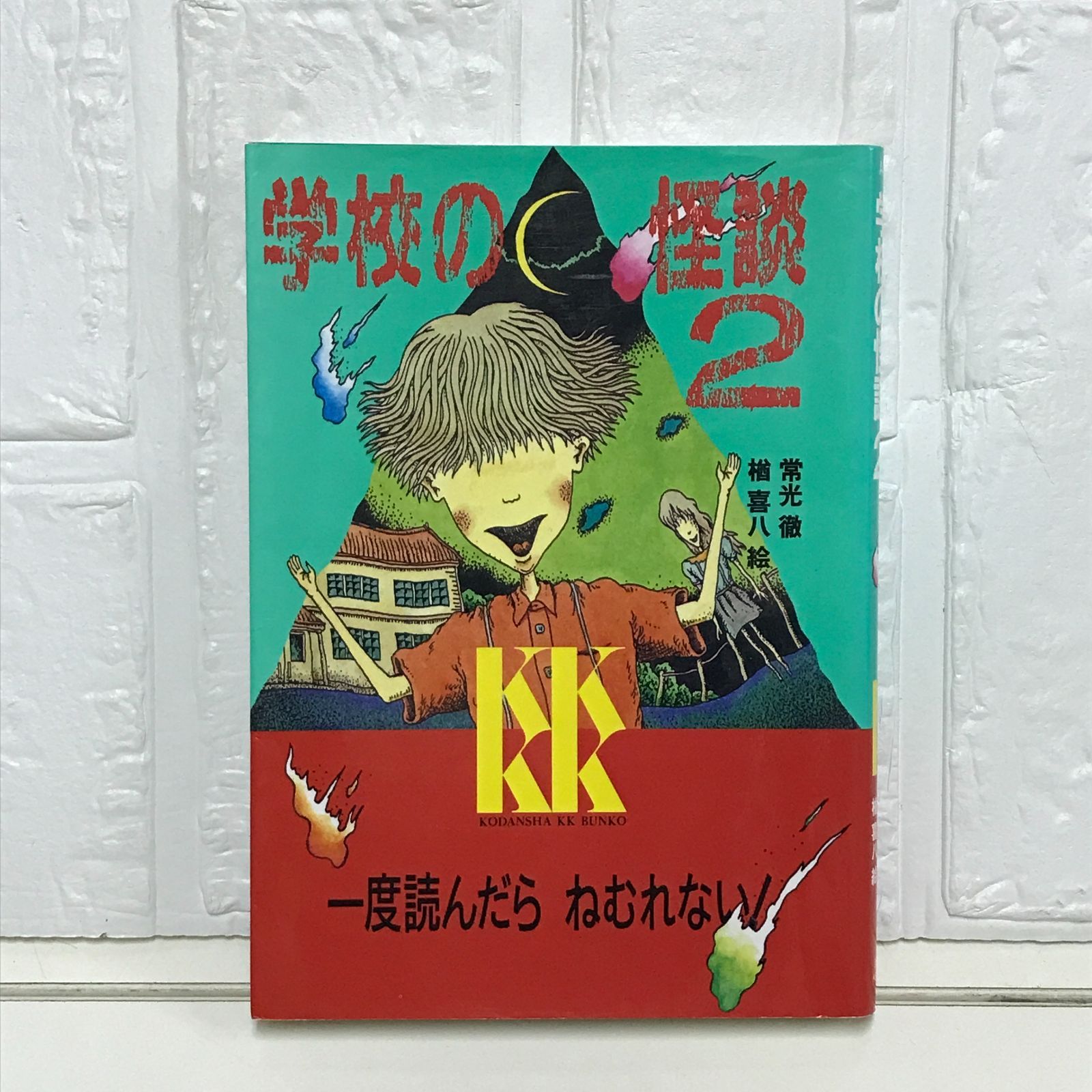 学校の怪談 2 (講談社KK文庫 A 4-2) 常光 徹 - メルカリ