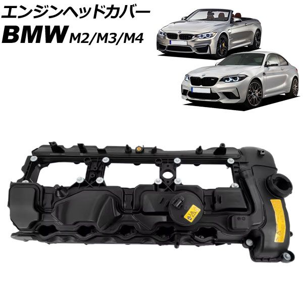 エンジンヘッドカバー BMW M2 F87 2018年～2025年 AP-4T4007
