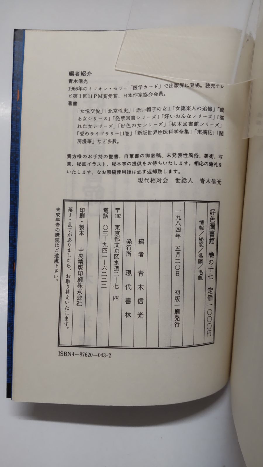 好色圖書館　巻の十七　青木信光編　現代書林