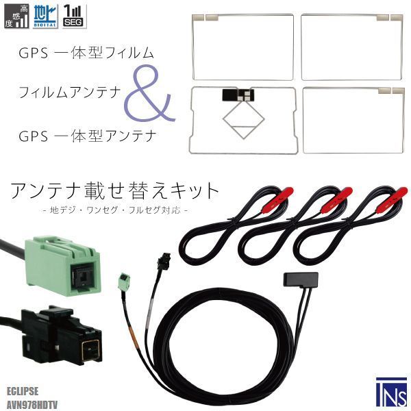 イクリプス ECLIPSE ナビ AVN978HDTV 対応 VR1 端子 GPS一体型ケーブル 1本 u0026 スクエア型フィルムアンテナ 右2枚 左1枚 u0026 GPS一体型フィルム 1枚 u0026 アンテナコード 3本 セット 地デジ ワンセグ 