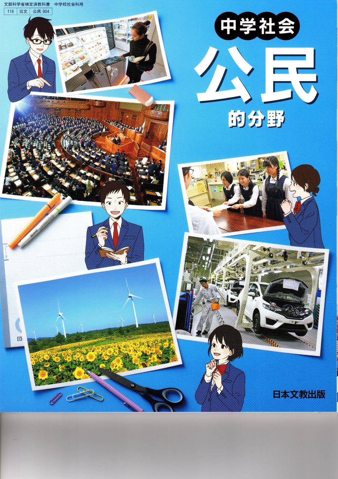 日本文教出版 中学教科書 中学社会 公民的分野 ［教番：公民904］ 新品