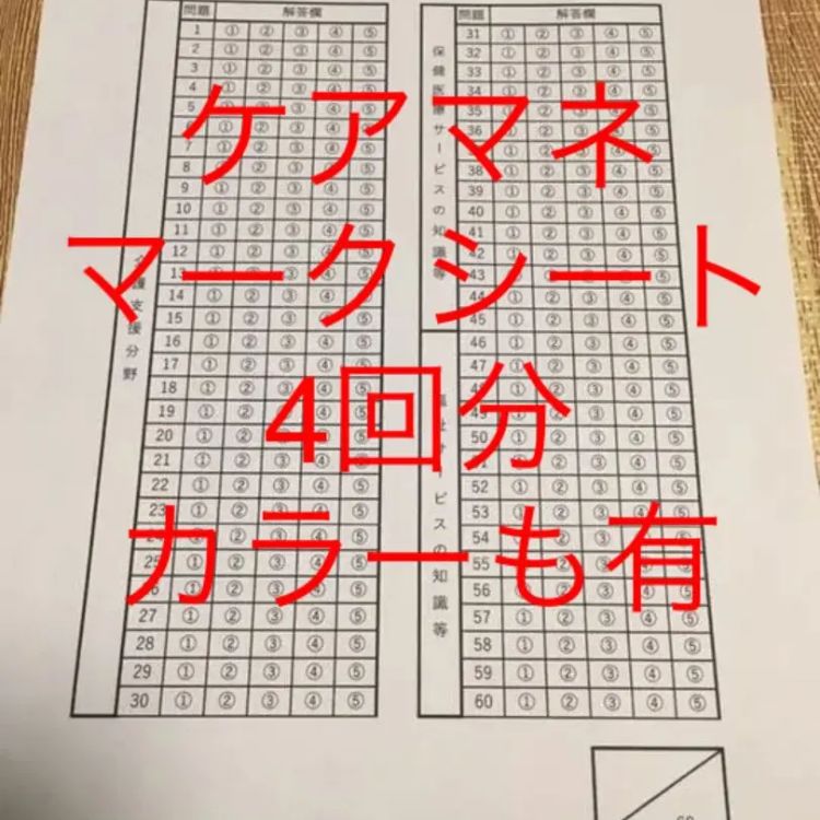 ケアマネ試験 マークシート 解答用紙 勉強用 - メルカリ