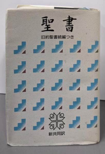 中古】聖書 旧約続編つき - 新共同訳／共同訳聖書実行委員会 (訳