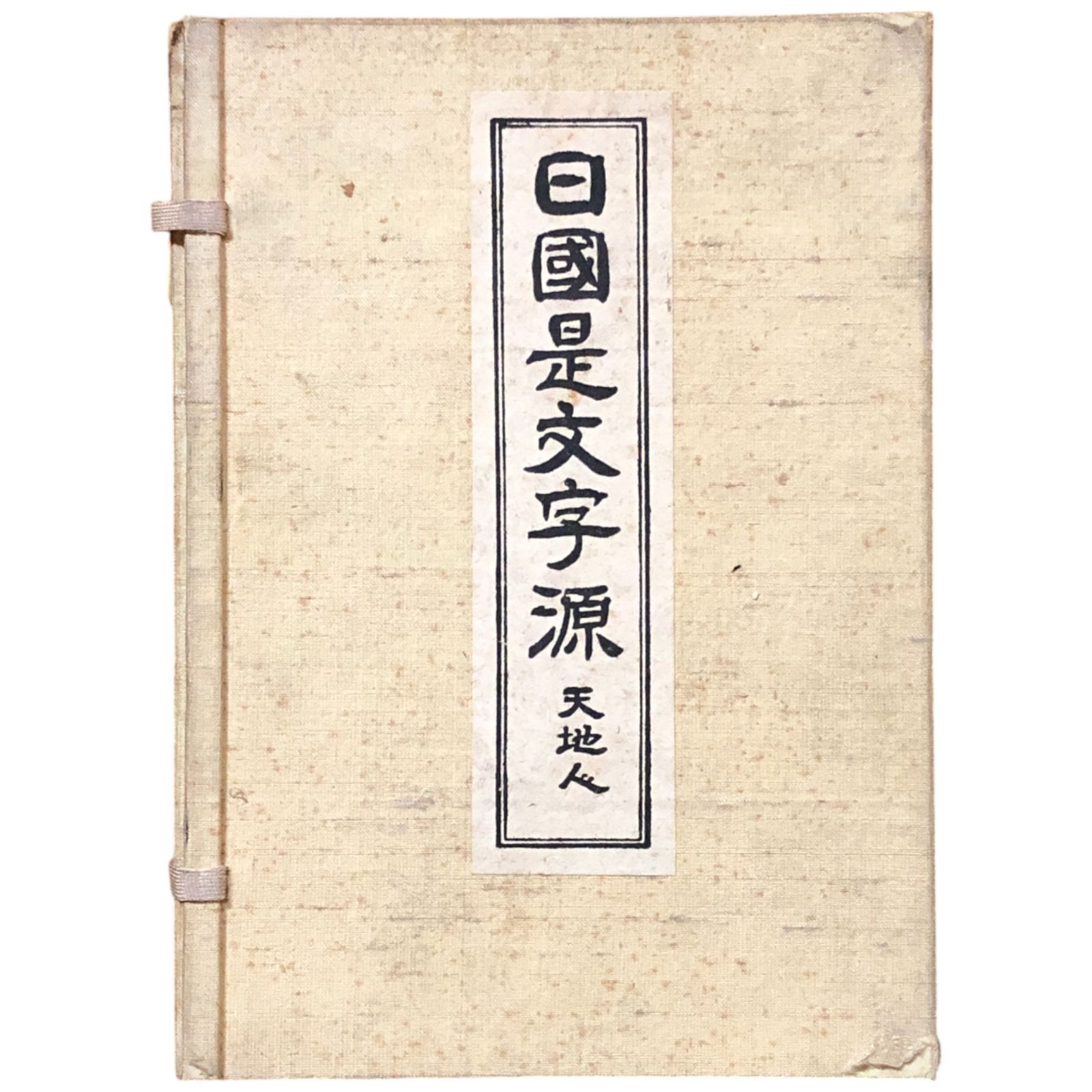 日国是文字源 天地人 3冊揃い 高畠康寿 著 昭和16年 世界大祖国史期成