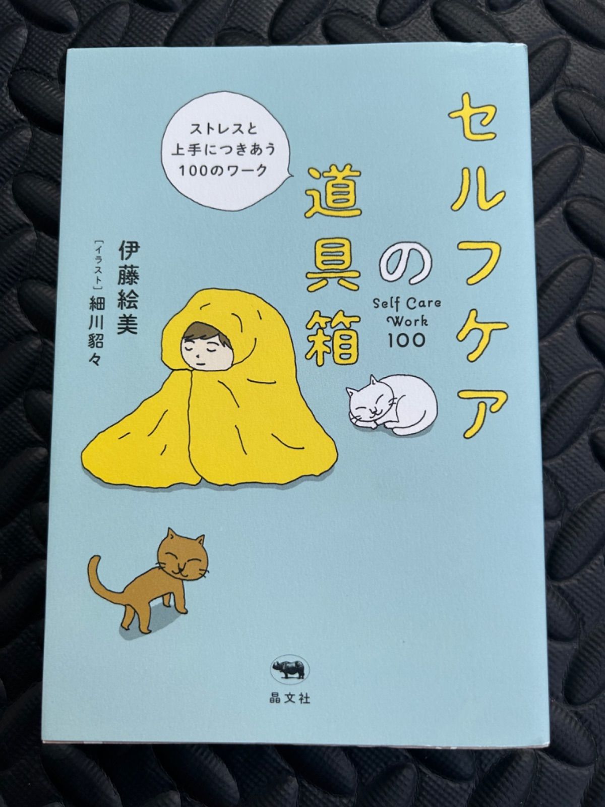 セルフケアの道具箱 ストレスと上手につきあう100のワーク - 健康