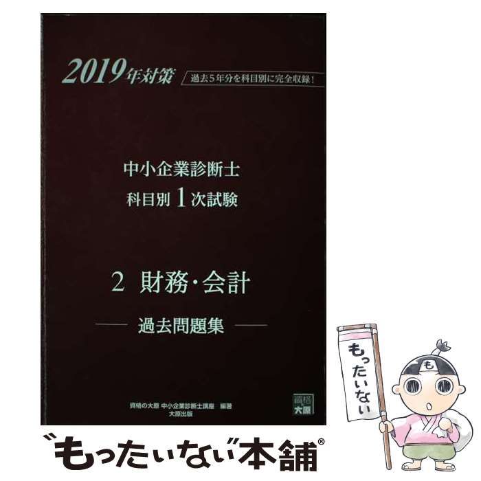 【中古】 中小企業診断士科目別1次試験過去問題集 過去5年分を科目別に完全収録! 2019年対策2 財務・会計 / 資格の大原中小企業診断士講座 / 大原出版