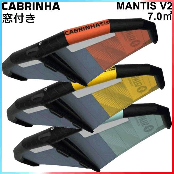 CABRINHA カブリナ MANTIS V2 窓付き 7.0平米 マンティスブイツー WING ウイングサーフィン FOIL 2025