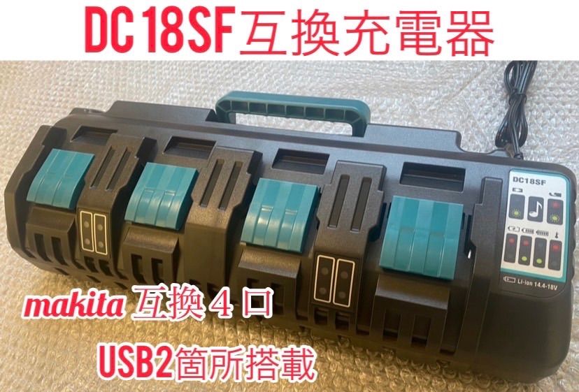全国一律 makita DC18SF 4口互換充電器 18V|14.4V 4個同時充電 純正バッテリー対応