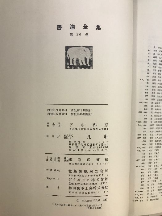 本 書道 習字 書道全集 15巻 ＋ 別巻1 (中國1〜15)/全28巻 平凡社