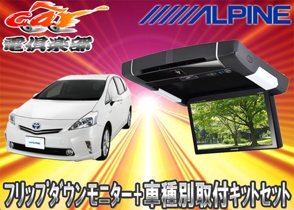 ALPINEアルパイン9型PXH9S-R-B+KTX-Y409VGプリウスα専用取付キット