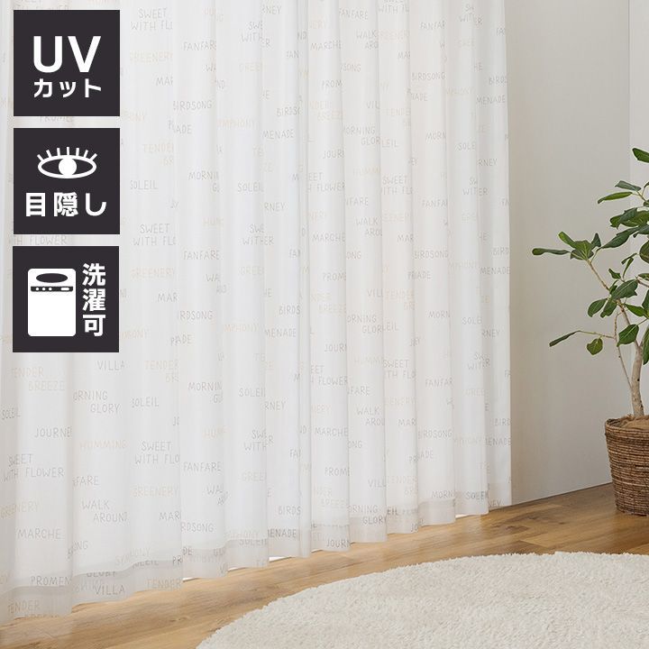レースカーテン  133×100cm 2枚組 UVカット70%以上 紫外線対策 子供向け 洗濯可能