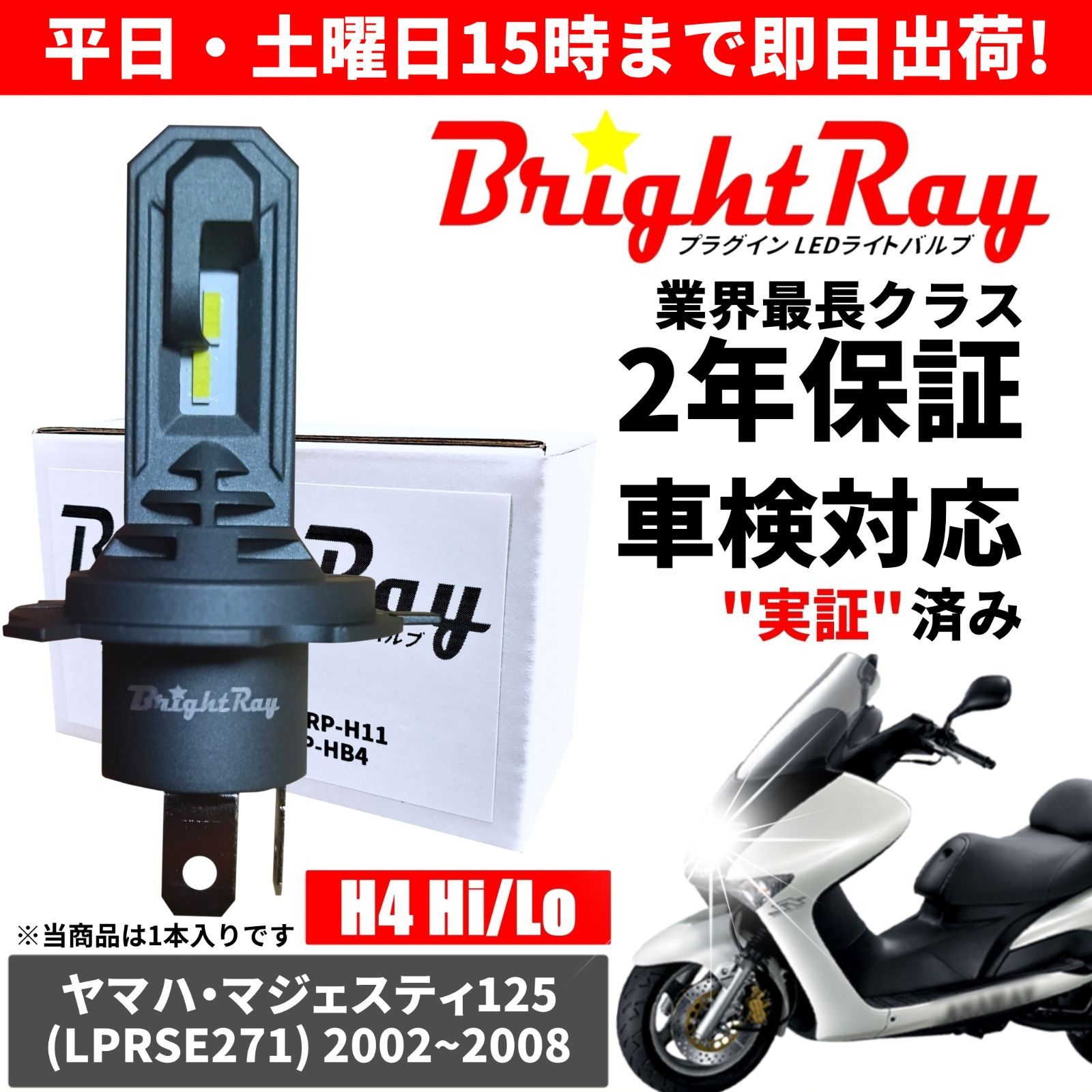 送料無料 2年保証 ヤマハ マジェスティ125 LPRSE271 LED ヘッドライト BrightRay バルブ H4 Hi/Lo 6000K  車検対応 ハロゲンから簡単交換 - メルカリ