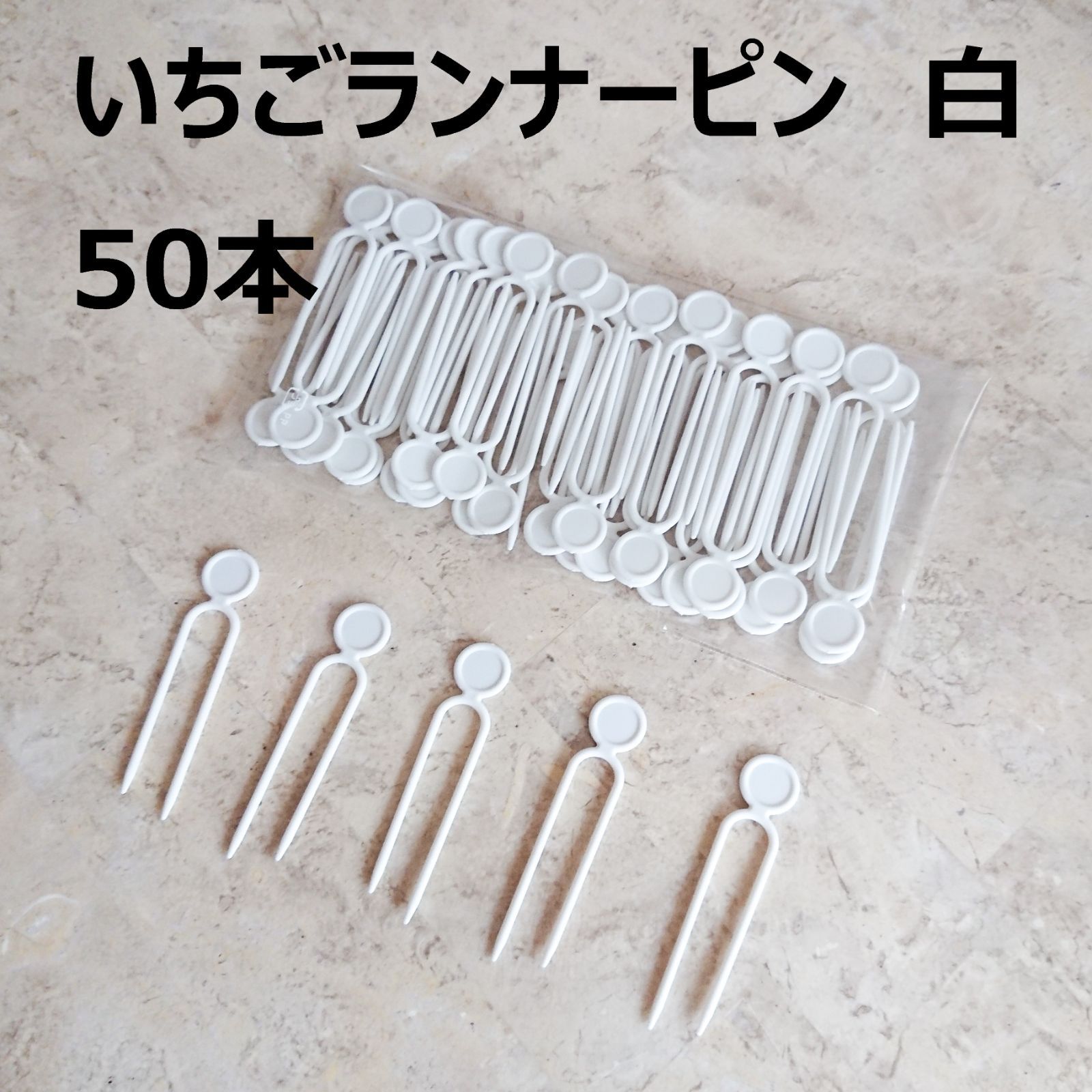 新品】いちごランナーピン 白50本 - メルカリ