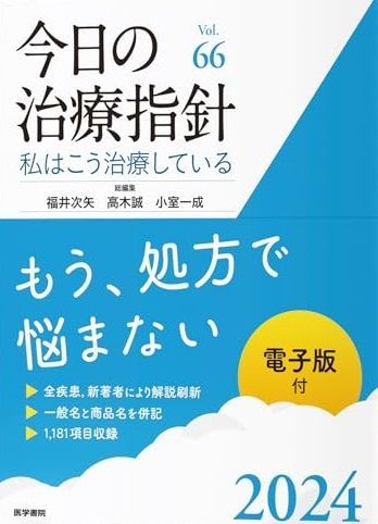 今日の治療指針 2024年版[デスク判]: 私はこう治療している