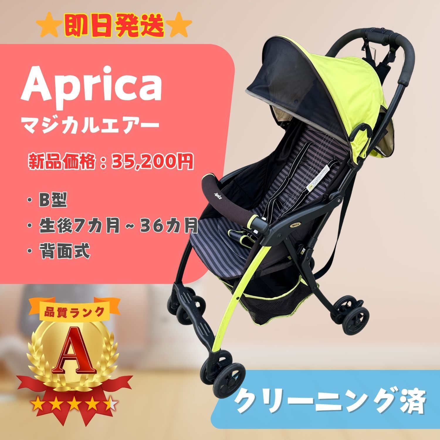 美品】Aprica アップリカ magical air マジカルエアー ベビーカー 即日