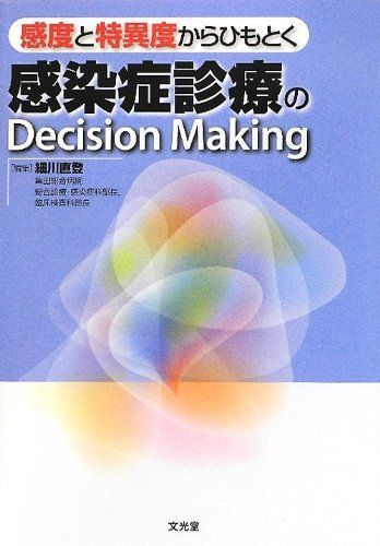 感度と特異度からひもとく感染症診療のDecision Making