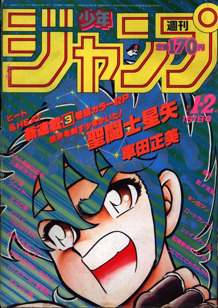 集英社 1989年(平成1年)の漫画雑誌 週刊少年ジャンプ 1989年(平成1年