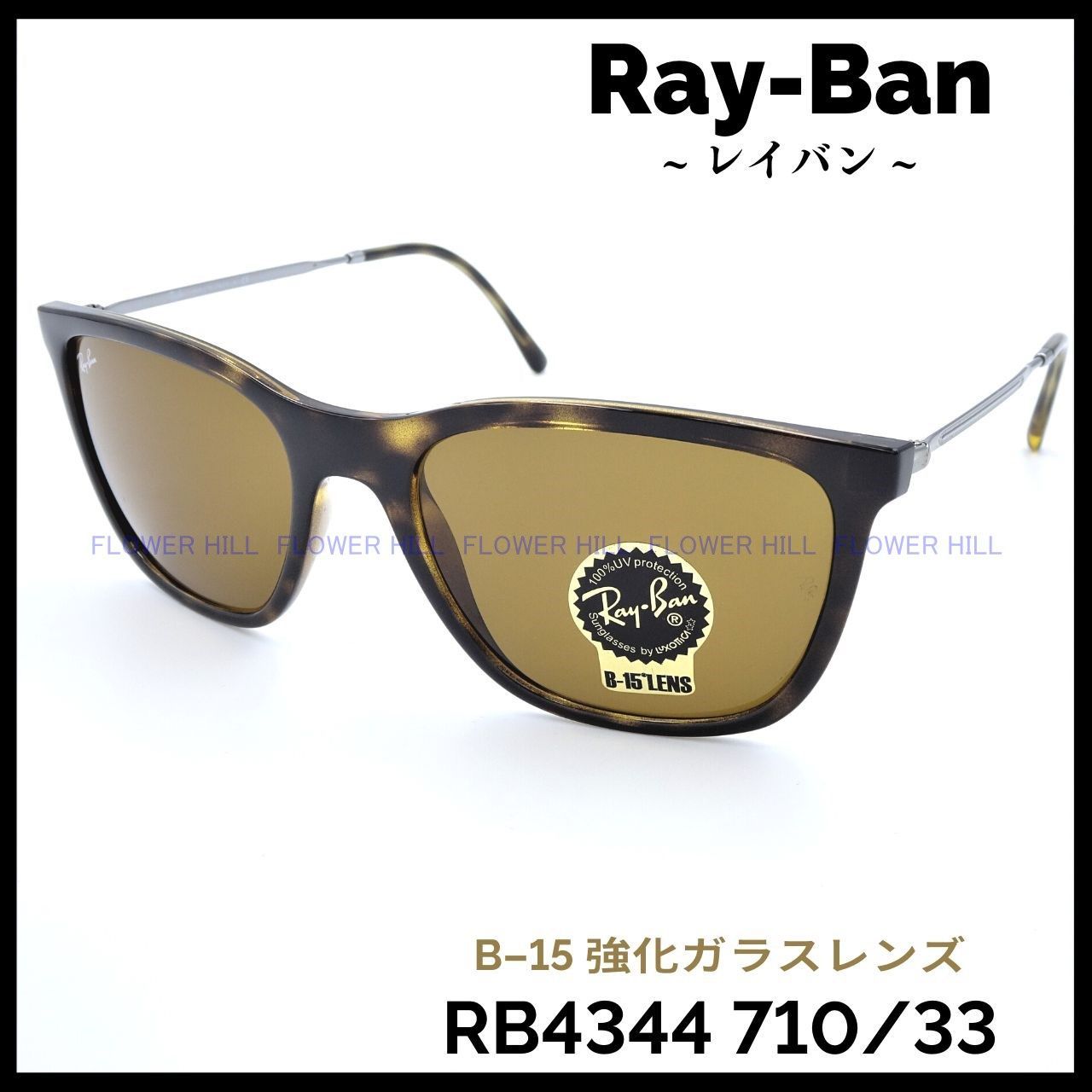 RAY-BAN レイバン サングラス RB4344 710/33 56サイズ HAVANA / BROWN