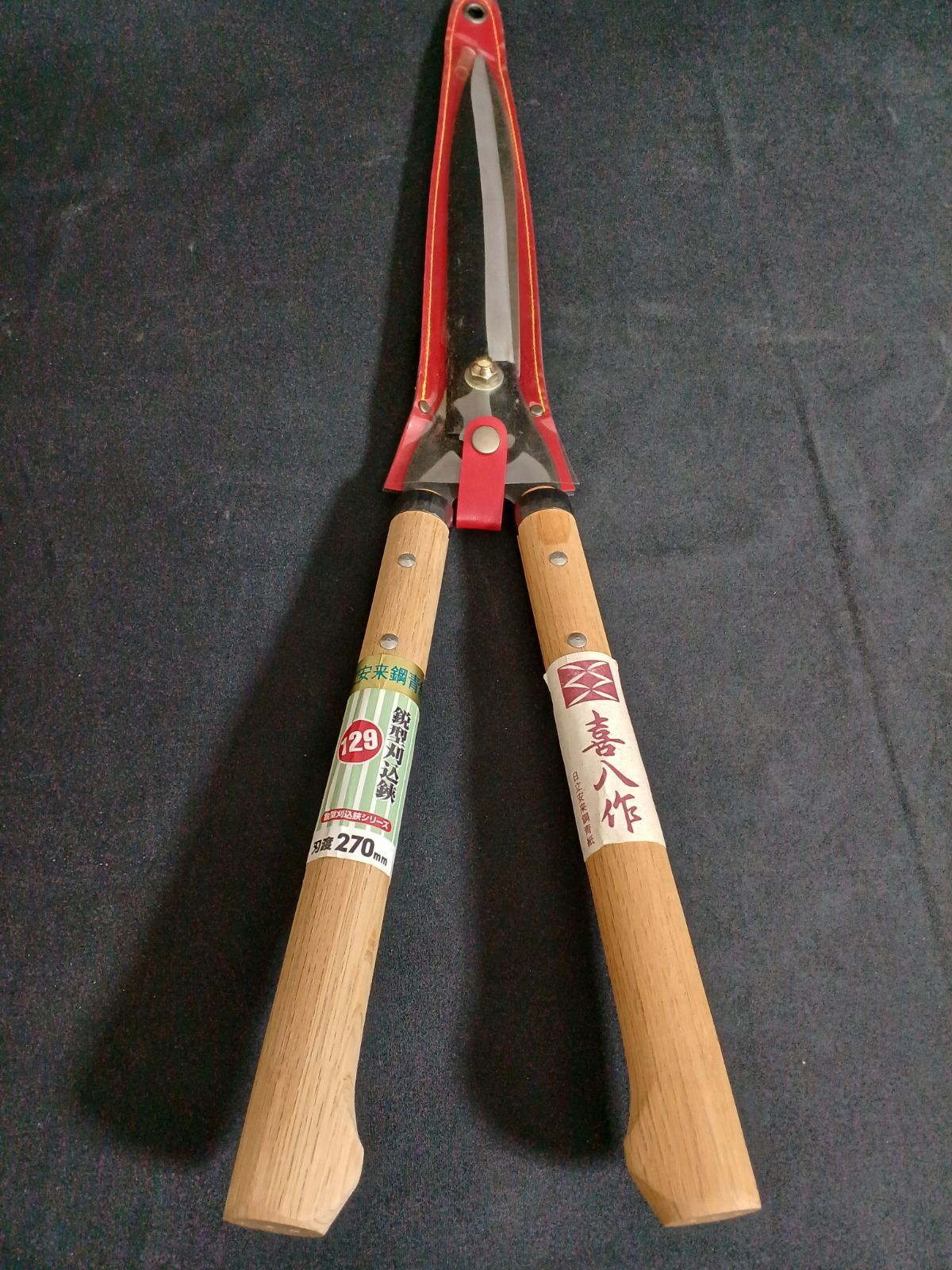 アウトレット品 喜八作 鋭型刈込鋏 No.129 270mm 九寸ナタ柄