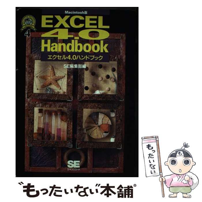 【中古】 エクセル４．０ハンドブック Ｍａｃの宝箱/翔泳社/ＳＥ編集部 中古】 エクセル4.0ハンドブック (Macintosh handbook 4) / SE