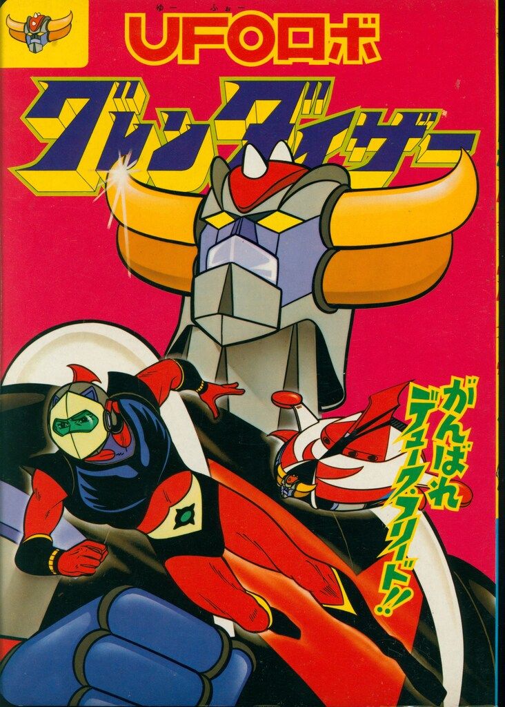 UFOロボ グレンダイザー テレビ絵本 本 ひかりのくに テレビ絵本前期 UFOロボ グレンダイザー 1/ 102