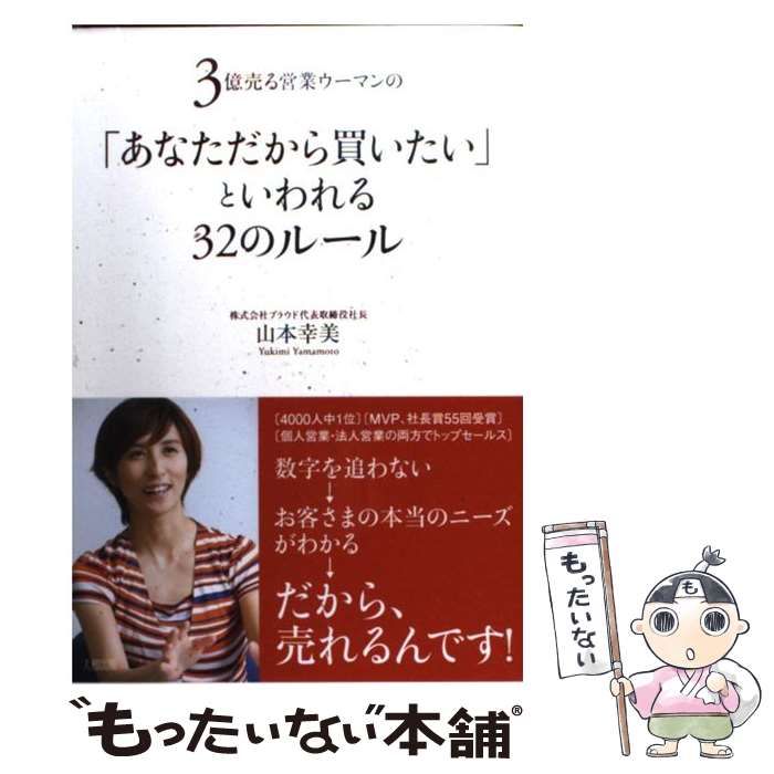 中古】 3億売る営業ウーマンの 「あなただから買いたい」といわれる32のルール / 山本 幸美 / 大和出版 - メルカリ