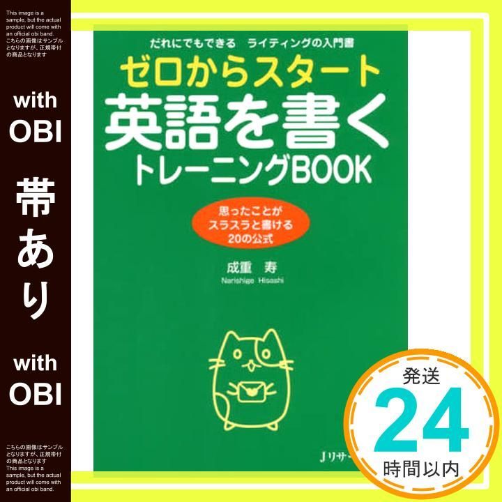 帯あり ゼロからスタート英語を書くトレーニングBOOK 単行本 Dec 20 2017 成重 寿_08