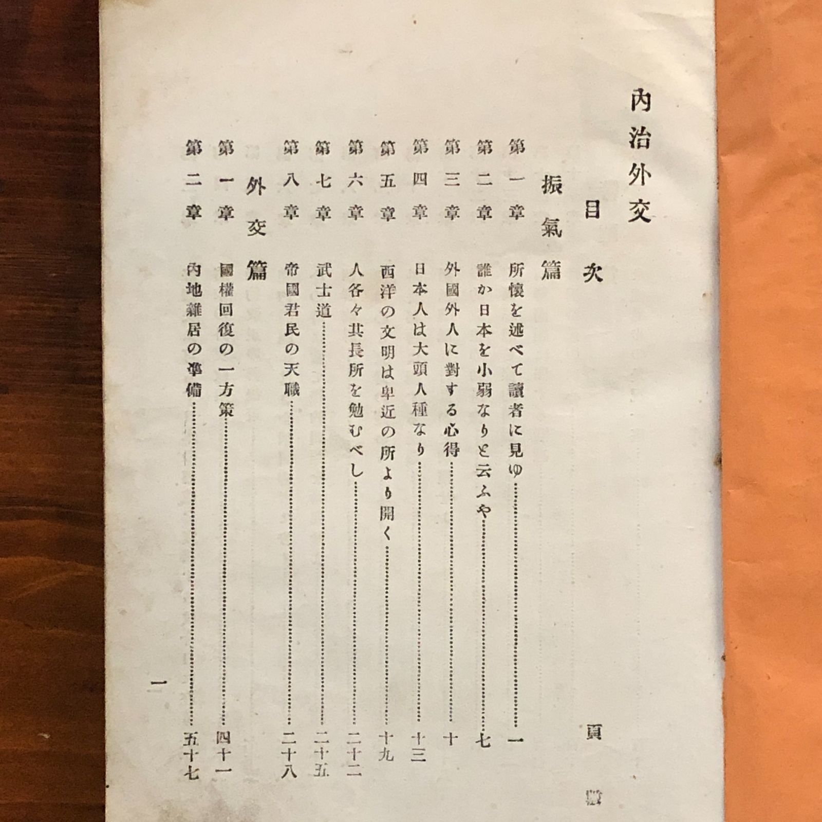 内治外交 尾崎行雄 著 明治26年 博文堂 22cm ☆戦前 政治学 明治