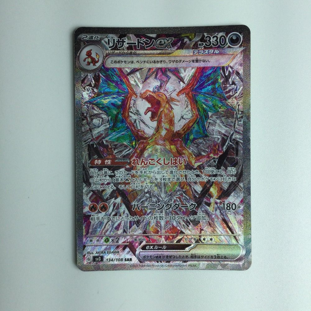 ζζ ポケモンカード リザードンex 134/108/SV3/B SAR　ポケカ