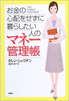 【中古】お金の心配をせずに暮らしたい人のマネー管理帳