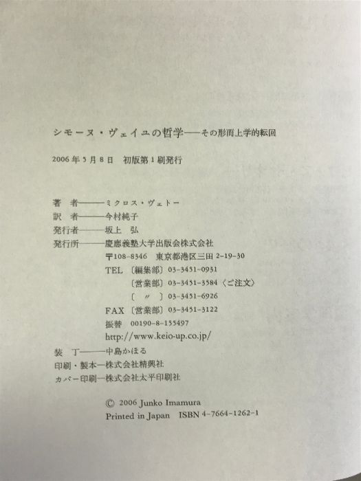 シモーヌ・ヴェイユの哲学―その形而上学的転回 慶應義塾大学出版