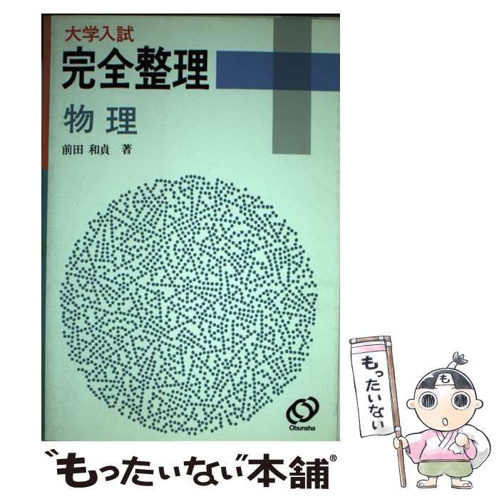 大学入試完全整理物理　前田和貞　旺文社 中古】 大学入試完全整理物理 / 前田和貞 / 旺文社 - メルカリ