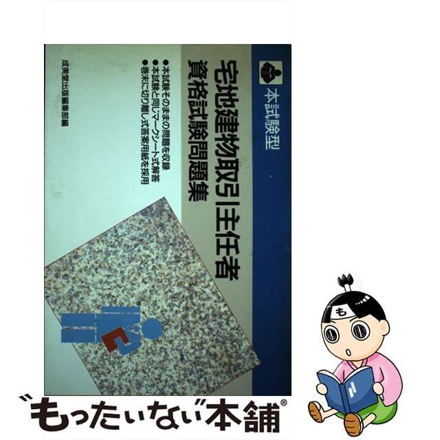 本試験型宅建建物取引主任者資格試験問題集/成美堂出版/成美堂出版株式 ...