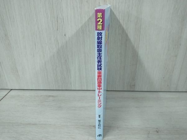 第2種放射線取扱主任者試験重要問題集中トレーニング [書籍]