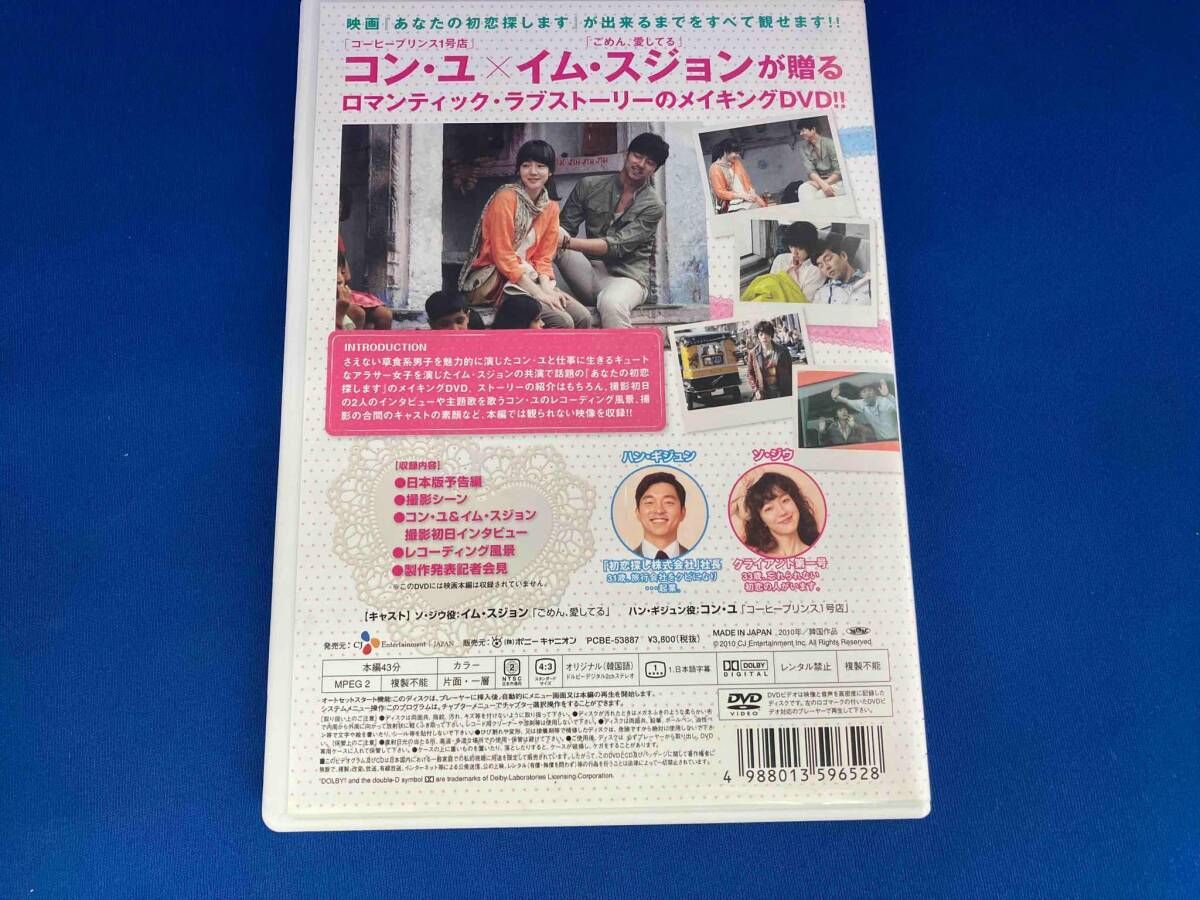 DVD メイキング・オブ「あなたの初恋探します」~初恋探し株式