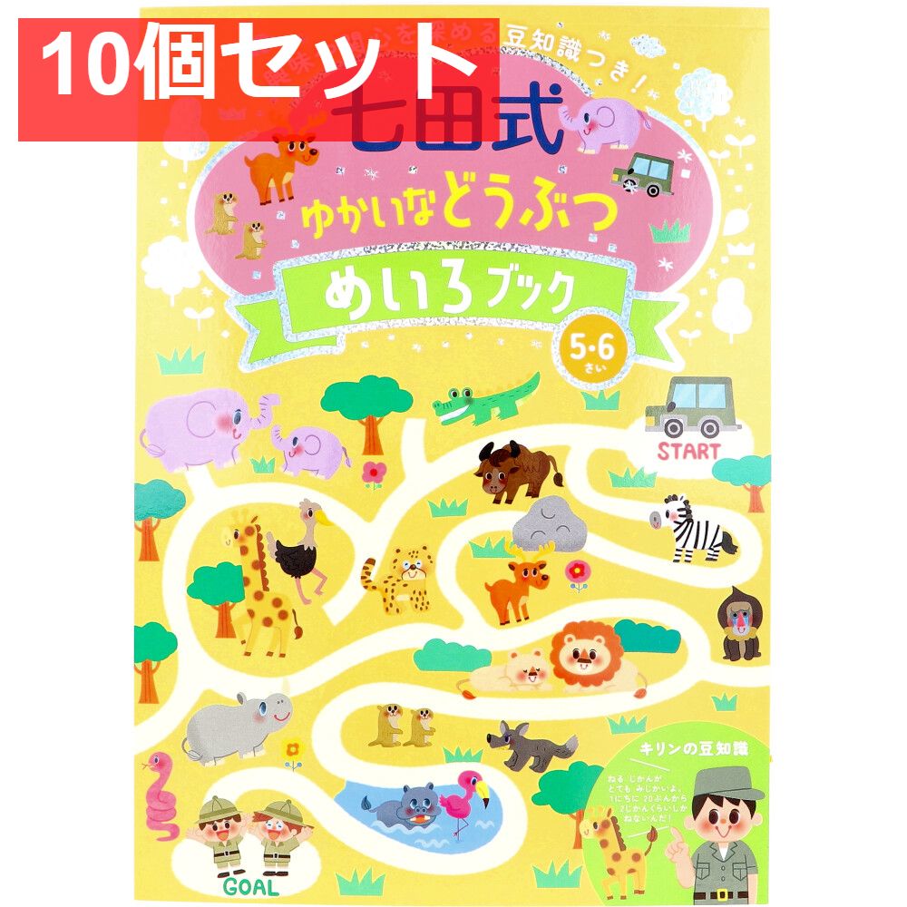 七田式 ゆかいなどうぶつ めいろブック 5・6さい 10個セット まとめ売り