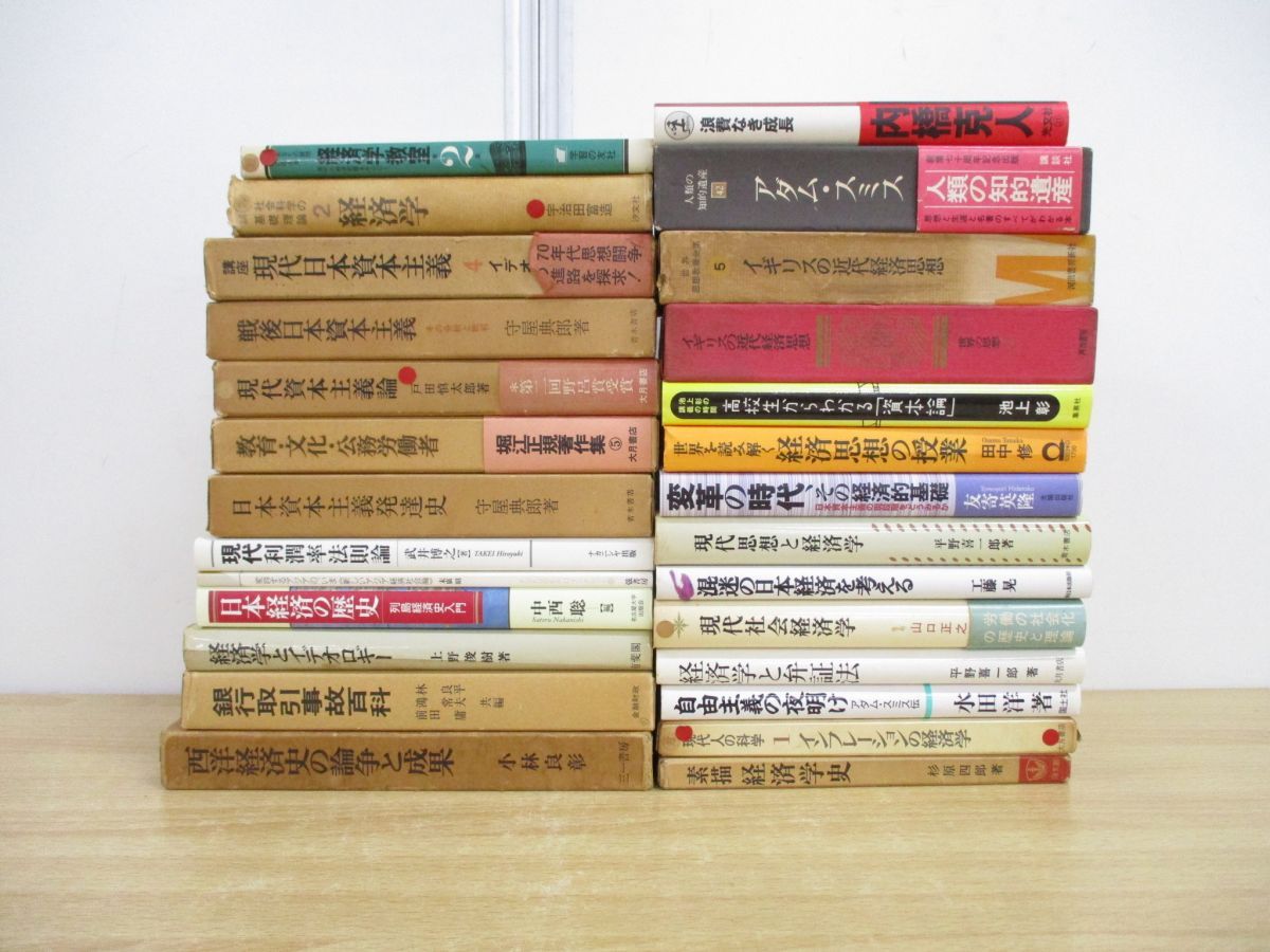 01)【同梱不可】経済の本 まとめ売り約25冊大量セット/経済学/資本主義/経済史/現代/浪費/社会/弁証法/銀行取引/利潤率/イデオロギー/C