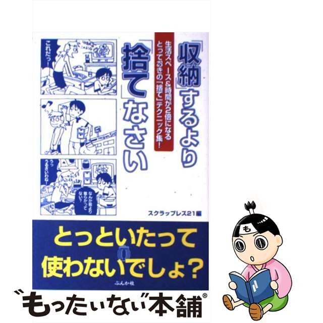 【中古】 「収納」するより「捨て」なさい 生活スペース&時間が2倍になるとっておきの「捨て」テクニック集! / スクラップレス21 / ぶんか社